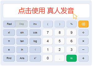 真人发音计算器